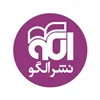 نشر الگو